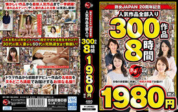 アダルトDVD・裏DVDサイト 熟女JAPAN 20周年記念 人気作品全部入り 300作品8時間1980円（税込） part1