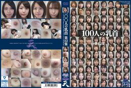 アダルトDVD・裏DVDサイト 100人の乳首　第12集