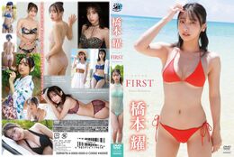 アダルトDVD・裏DVDサイト 橋本耀／FIRST