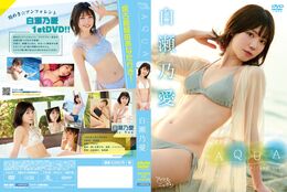 アダルトDVD・裏DVDサイト 白瀬乃愛／AQUA