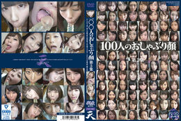 アダルトDVD・裏DVDサイト 100人のおしゃぶり顔 第3集