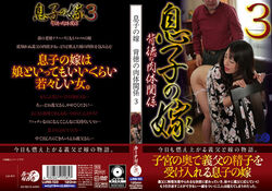 アダルトDVD・裏DVDサイト 息子の嫁背徳の肉体関係 3