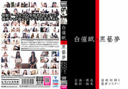 アダルトDVD・裏DVDサイト 白催眠 X 黒藝夢