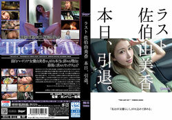 アダルトDVD・裏DVDサイト ラスト佐伯由美香 本日、引退。