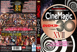 アダルトDVD・裏DVDサイト Cinemagic DVDベスト30 PartXVII