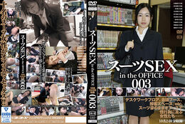 アダルトDVD・裏DVDサイト スーツSEX in the OFFICE 003