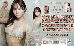 日本一エロい女 miru5年間のSEX、全155本番16時間 Disc.1の裏DVD