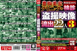 アダルトDVD・裏DVDサイト 豊胸美容クリニックの検診盗撮映像流出 3 22人