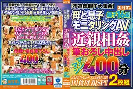 アダルトDVD・裏DVDサイト 母と息子モニタリングAV 近親相姦 筆おろし中出し マシマシ400分2枚組 親子16組 Disc.1