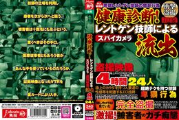 アダルトDVD・裏DVDサイト 健康診断！ レントゲン技師によるスパイカメラ盗撮映像流出 4時間24人