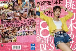 アダルトDVD・裏DVDサイト 桃乃木かな 8時間BEST Disc.1