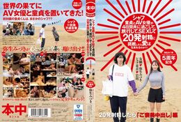 アダルトDVD・裏DVDサイト 新作 シャフ童貞とAV女優が4日間共に過ごして、旅行して、SEXして20発射精に挑戦したら愛は生まれるのか？？ 弥生みづき