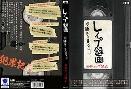 アダルトDVD・裏DVDサイト レイプ録画※勝手に見るな！！