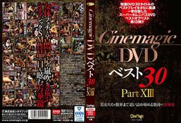 アダルトDVD・裏DVDサイト Cinemagic DVDベスト30 PartXIII