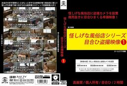 アダルトDVD・裏DVDサイト 怪しげな風俗店シリーズ 目合ひ盗撮映像1