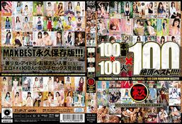 アダルトDVD・裏DVDサイト DISC2 100本番×100人×100絶頂ベスト！！！！