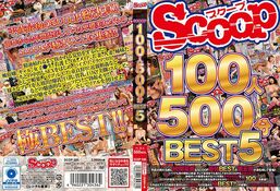 アダルトDVD・裏DVDサイト DISC1 SCOOP100人 500分BEST 5