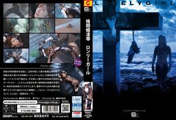 アダルトDVD・裏DVDサイト 格闘姫凌辱 ロンリーガール