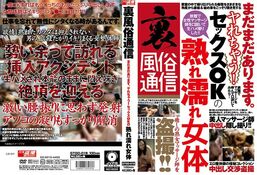 アダルトDVD・裏DVDサイト 裏風俗通信 まだまだあります。ヤれちゃう！セックスOKの熟れ濡れ女体