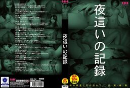 アダルトDVD・裏DVDサイト 夜這いの記録