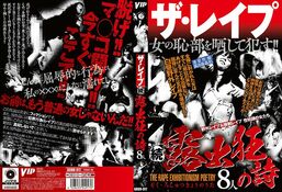 アダルトDVD・裏DVDサイト ザ・レイプ 続 露出狂の詩