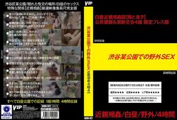 アダルトDVD・裏DVDサイト 渋谷某公園での野外SEX