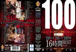 アダルトDVD・裏DVDサイト DISC4 100タイトル100レ○プ100発射16時間BEST